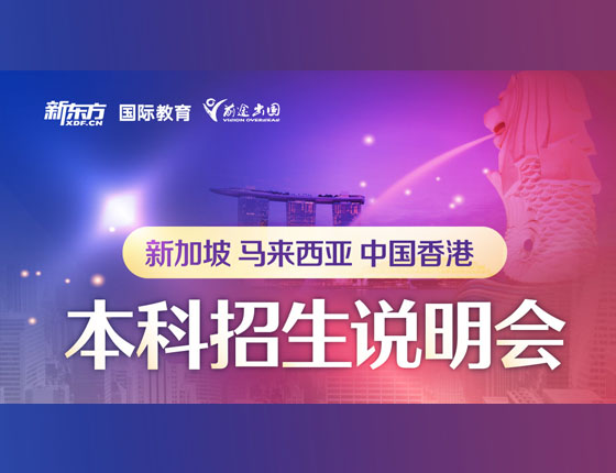 新加坡 马来西亚 中国香港本科招生说明会