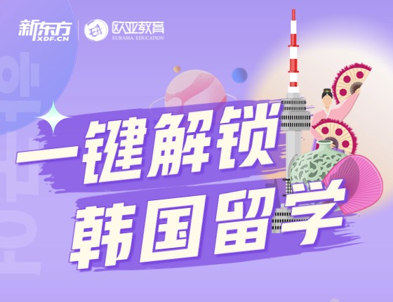 一键开启韩国留学