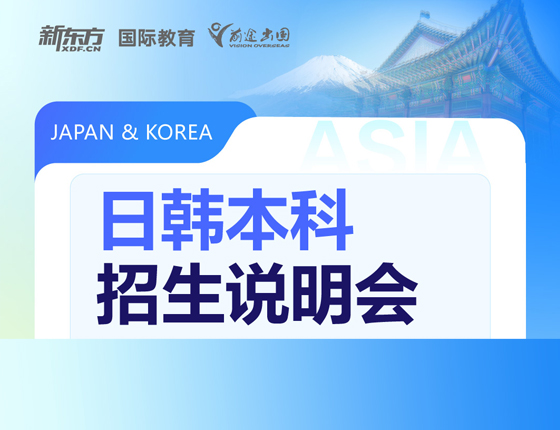 日韩本科招生说明会