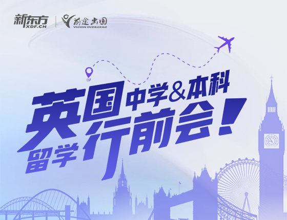 英国本科留学行前会