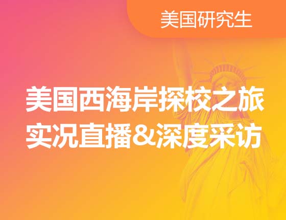 美国西海岸探校之旅-实况直播&深度采访