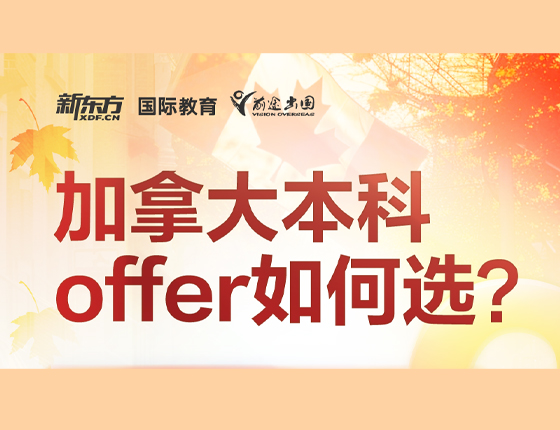 加拿大本科offer如何选