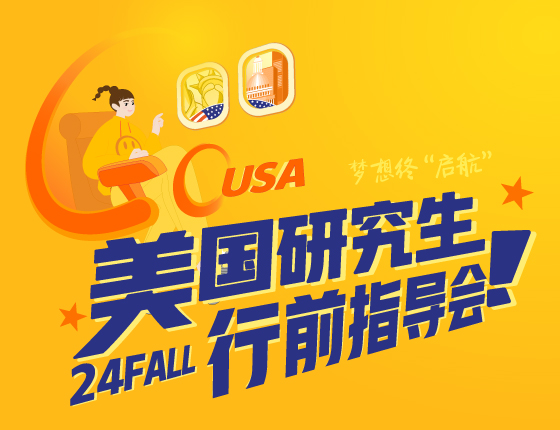 24FALL美国研究生行前指导会