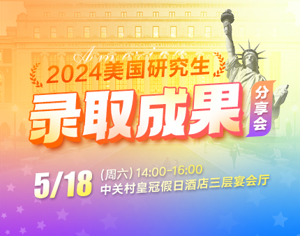 美研|2024美国研究生录取成果分享会