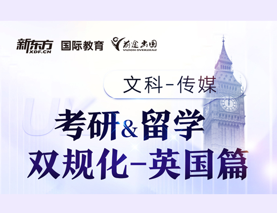 考研&留学双规划-英国
