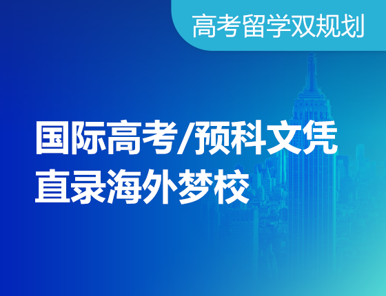 国际高考预科文凭直录海外梦校