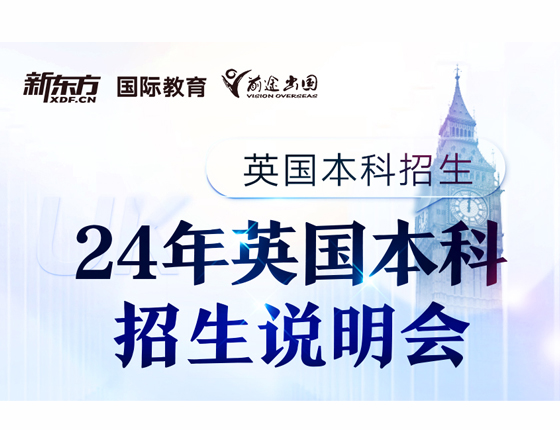 24年英国本科招生说明会