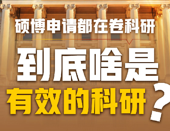 硕博申请都在卷科研，到底啥是有效科研？