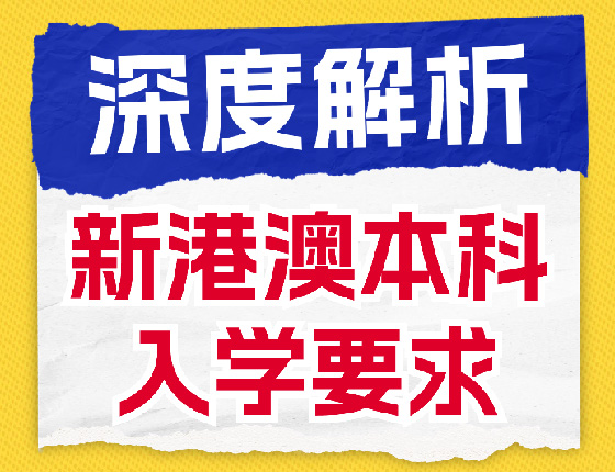 深度解析新港澳本科入学要求