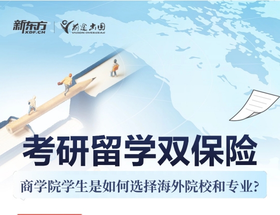 考研留学双保险商学院学生是如何选择海外院校和专业?