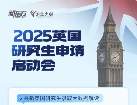 2025英国研究生申请启动会
