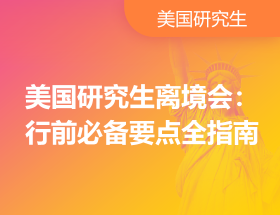 美国研究生离境会：行前必备要点全指南