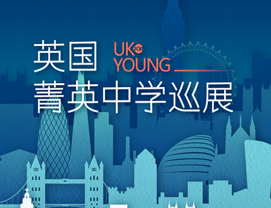 英国菁英中学巡展