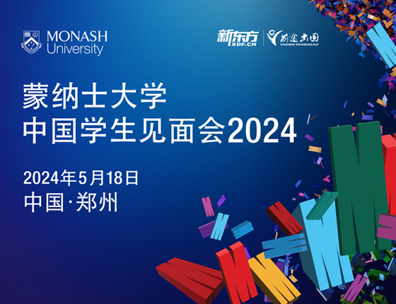 蒙纳士大学中国学生见面会