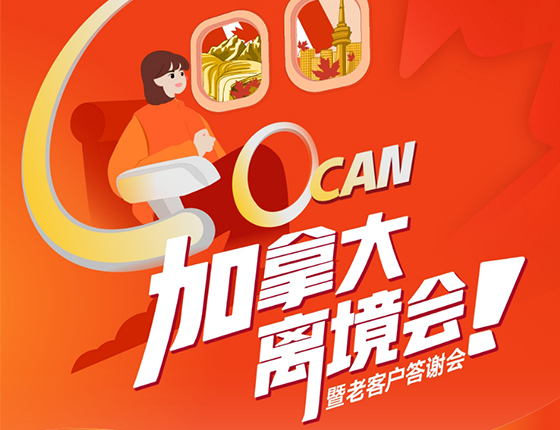 5月19日 | 加拿大离境会暨老客户答谢会