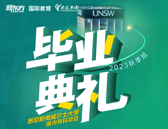 澳新毕业典礼-23秋季班