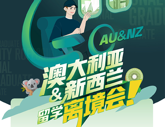 5月19日 | 澳洲新西兰留学离境会