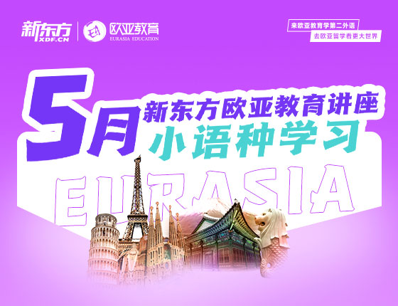 【全国】小语种5月活动预告
