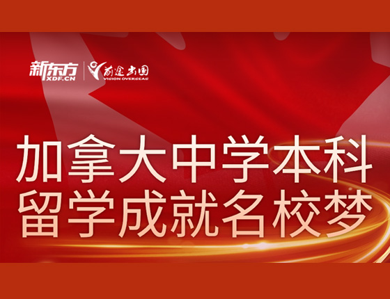 加拿大中学本科留学成就名校梦