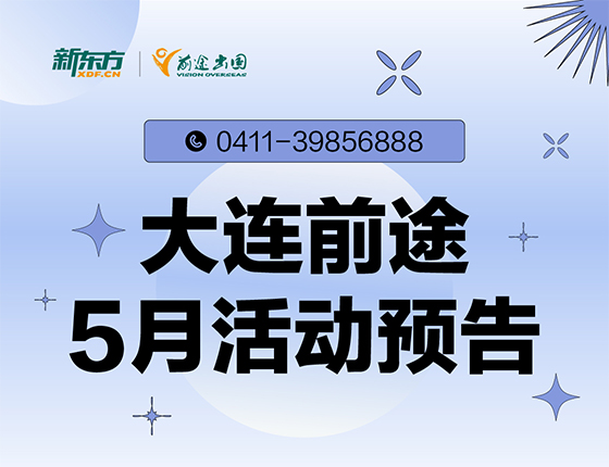 5月 | 大连新东方前途出国留学活动预告