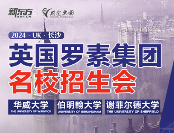 英国罗素集团名校招生会