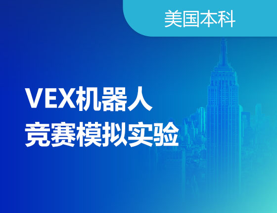 05.12|VEX机器人竞赛模拟实验
