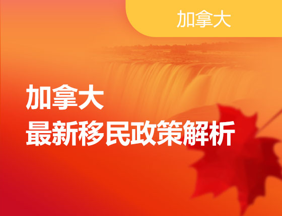 05.18|加拿大最新移民政策解析