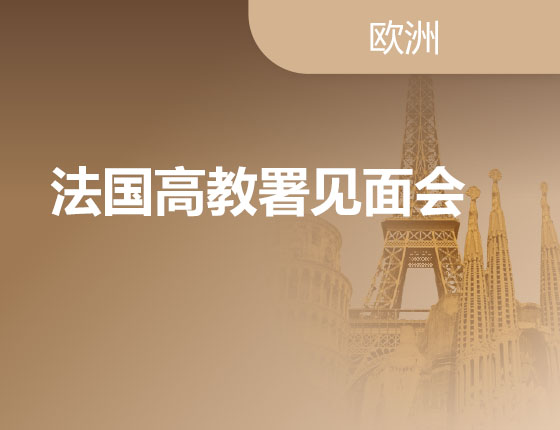 05.19|法国高教署见面会