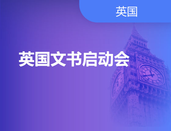 05.25|英国文书启动会