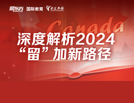 深度解析2024”留“加新路径