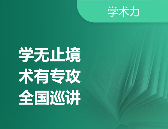05.26|学无止境术有专攻全国巡讲