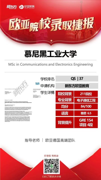 慕尼黑工业大学录取案例