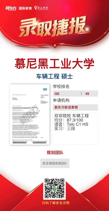 慕尼黑工业大学录取案例2