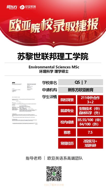 苏黎世联邦理工学院录取案例