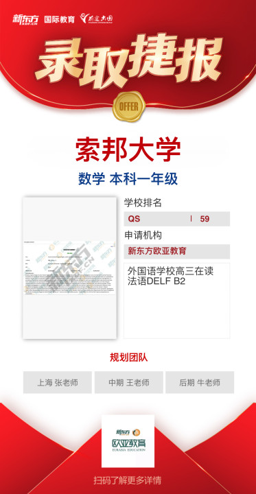索邦大学录取案例