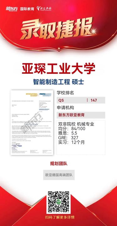 亚琛工业大学录取案例