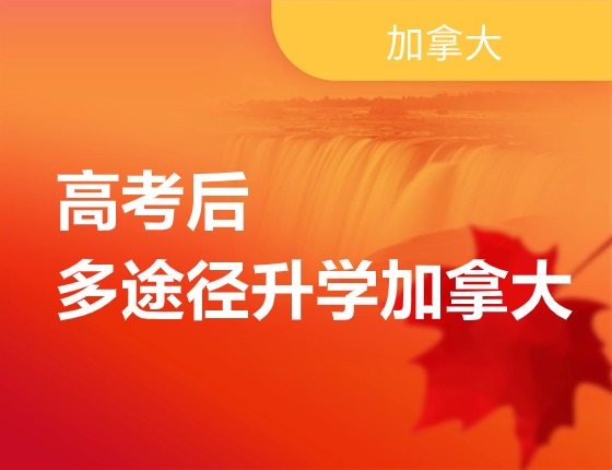 高考后多途径升学加拿大