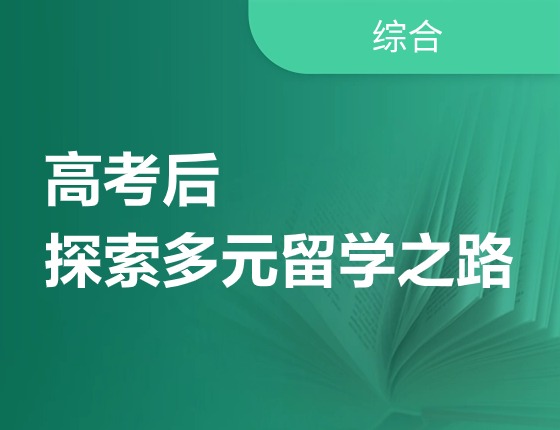高考后探索多元留学之路