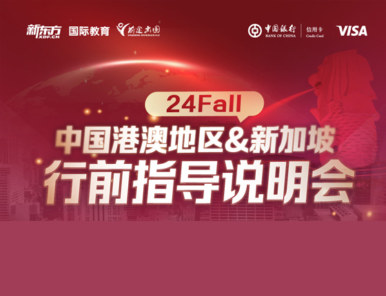 24fall中国港澳地区&新加坡行前知道说明会