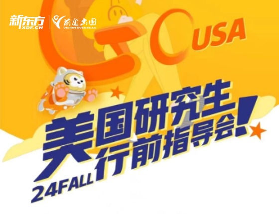 2024Fall美国研究生行前指导会