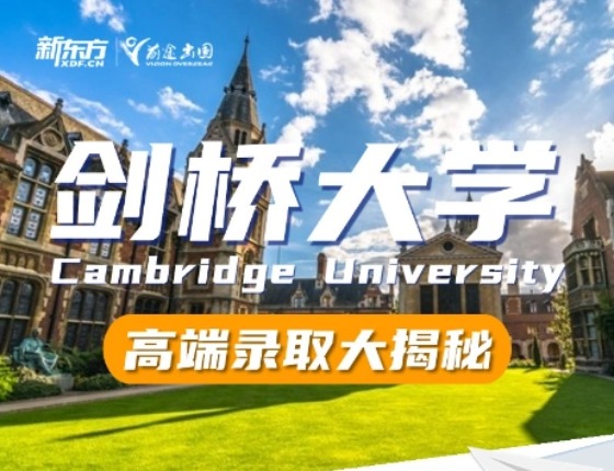 剑桥大学高端录取大揭秘
