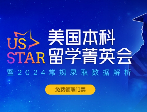 【活动报名】美国本科留学菁英会