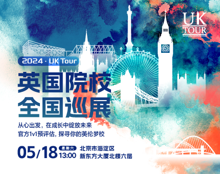 英国|UK Tour英国院校全国巡展·北京站
