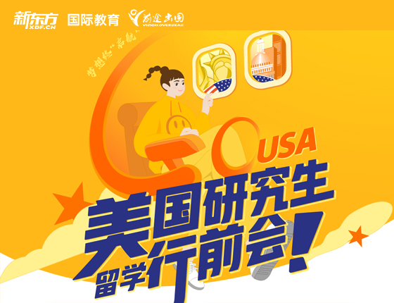 美国研究生留学行前会