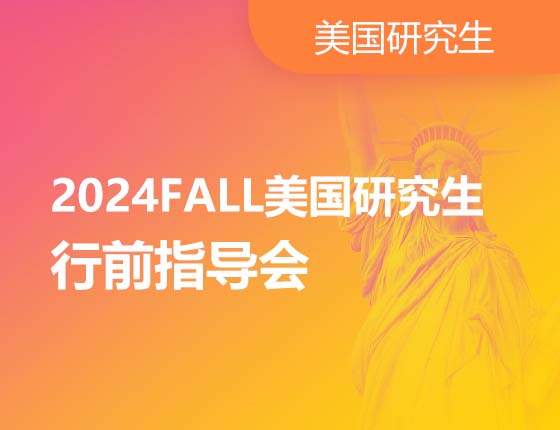 2024FALL美国研究生行前指导会