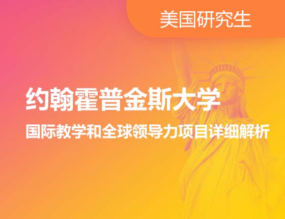 约翰霍普金斯大学国际教学和全球领导力项目详细解析