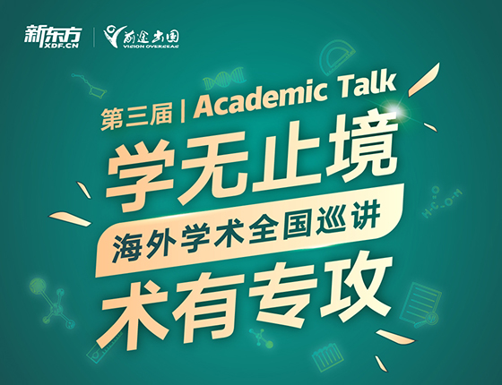 学无止境 术有专攻-海外学术全国巡讲