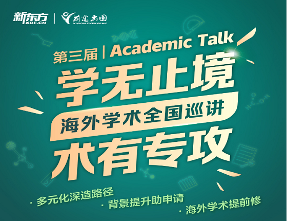 学无止境|海外学术全国巡讲