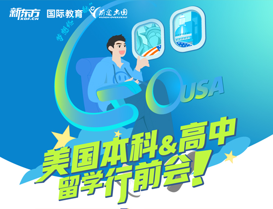 美国本科&高中留学行前会