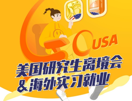 美国研究生离境会 &海外实习就业